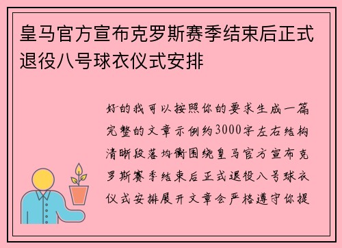 皇马官方宣布克罗斯赛季结束后正式退役八号球衣仪式安排