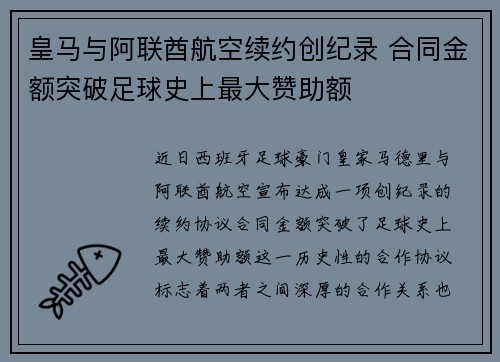 皇马与阿联酋航空续约创纪录 合同金额突破足球史上最大赞助额 皇马与阿联酋航空续约创纪录 合同金额突破足球史上最大赞助额
