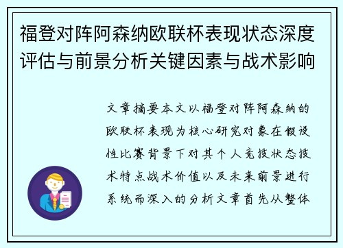 福登对阵阿森纳欧联杯表现状态深度评估与前景分析关键因素与战术影响