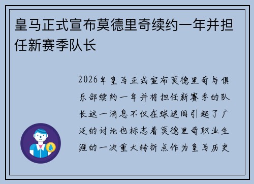 皇马正式宣布莫德里奇续约一年并担任新赛季队长 皇马正式宣布莫德里奇续约一年并担任新赛季队长