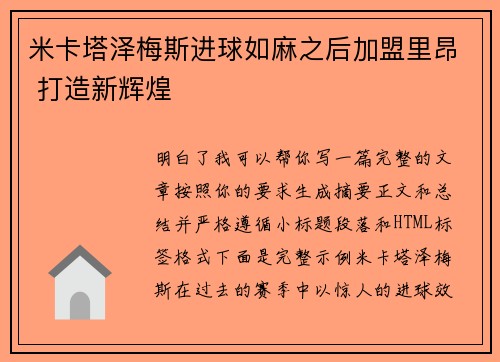 米卡塔泽梅斯进球如麻之后加盟里昂 打造新辉煌 米卡塔泽梅斯进球如麻之后加盟里昂 打造新辉煌