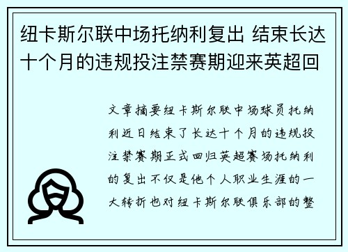 纽卡斯尔联中场托纳利复出 结束长达十个月的违规投注禁赛期迎来英超回归 纽卡斯尔联中场托纳利复出 结束长达十个月的违规投注禁赛期迎来英超回归