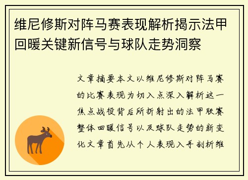 维尼修斯对阵马赛表现解析揭示法甲回暖关键新信号与球队走势洞察