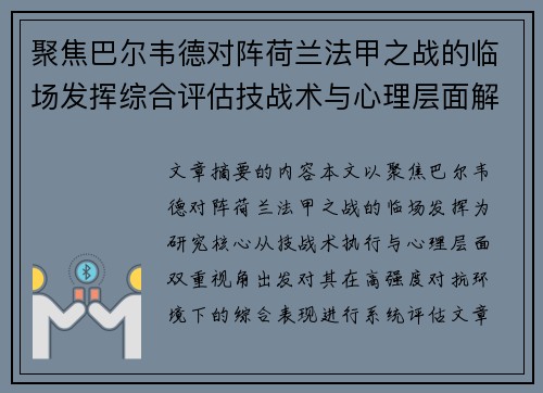 聚焦巴尔韦德对阵荷兰法甲之战的临场发挥综合评估技战术与心理层面解析 聚焦巴尔韦德对阵荷兰法甲之战的临场发挥综合评估技战术与心理层面解析