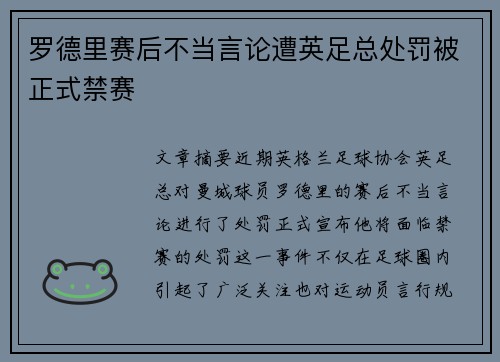 罗德里赛后不当言论遭英足总处罚被正式禁赛