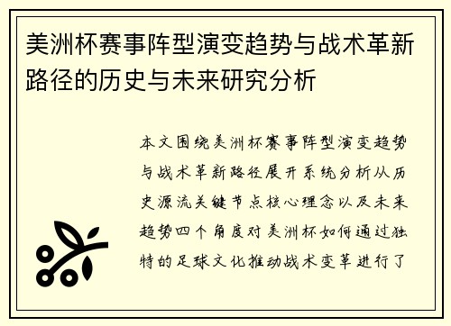 美洲杯赛事阵型演变趋势与战术革新路径的历史与未来研究分析 美洲杯赛事阵型演变趋势与战术革新路径的历史与未来研究分析