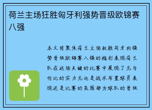 荷兰主场狂胜匈牙利强势晋级欧锦赛八强 荷兰主场狂胜匈牙利强势晋级欧锦赛八强