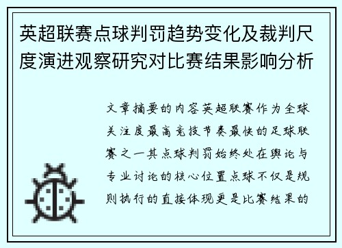 英超联赛点球判罚趋势变化及裁判尺度演进观察研究对比赛结果影响分析 英超联赛点球判罚趋势变化及裁判尺度演进观察研究对比赛结果影响分析