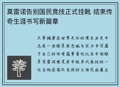 莫雷诺告别国民竞技正式挂靴 结束传奇生涯书写新篇章