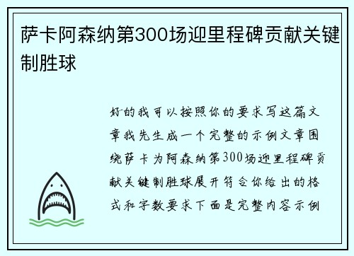 萨卡阿森纳第300场迎里程碑贡献关键制胜球 萨卡阿森纳第300场迎里程碑贡献关键制胜球