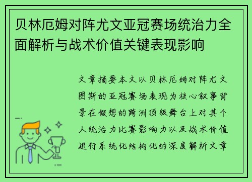 贝林厄姆对阵尤文亚冠赛场统治力全面解析与战术价值关键表现影响 贝林厄姆对阵尤文亚冠赛场统治力全面解析与战术价值关键表现影响