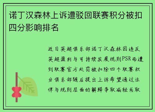 诺丁汉森林上诉遭驳回联赛积分被扣四分影响排名