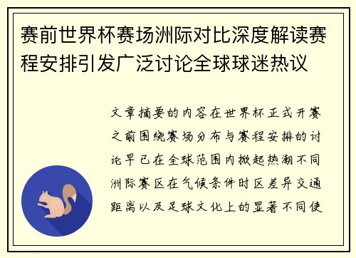 赛前世界杯赛场洲际对比深度解读赛程安排引发广泛讨论全球球迷热议 赛前世界杯赛场洲际对比深度解读赛程安排引发广泛讨论全球球迷热议