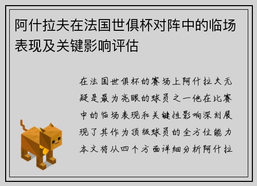 阿什拉夫在法国世俱杯对阵中的临场表现及关键影响评估