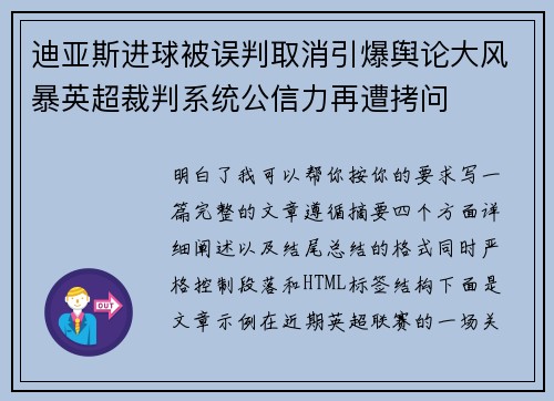 迪亚斯进球被误判取消引爆舆论大风暴英超裁判系统公信力再遭拷问