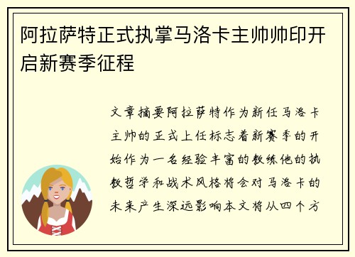 阿拉萨特正式执掌马洛卡主帅帅印开启新赛季征程 阿拉萨特正式执掌马洛卡主帅帅印开启新赛季征程