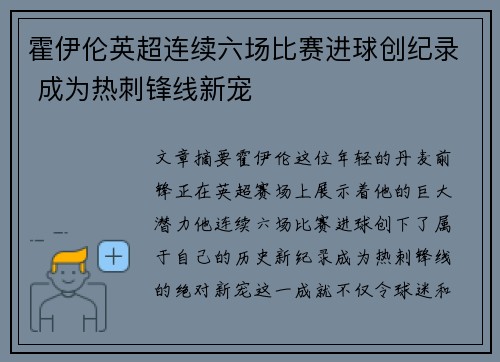 霍伊伦英超连续六场比赛进球创纪录 成为热刺锋线新宠 霍伊伦英超连续六场比赛进球创纪录 成为热刺锋线新宠