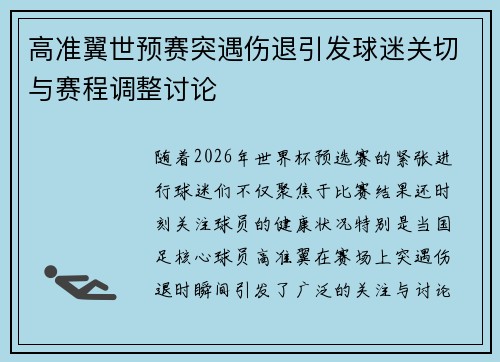 高准翼世预赛突遇伤退引发球迷关切与赛程调整讨论