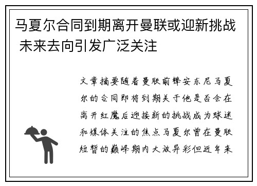 马夏尔合同到期离开曼联或迎新挑战 未来去向引发广泛关注 马夏尔合同到期离开曼联或迎新挑战 未来去向引发广泛关注