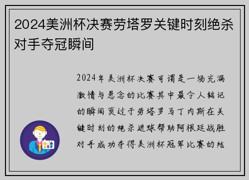 2024美洲杯决赛劳塔罗关键时刻绝杀对手夺冠瞬间