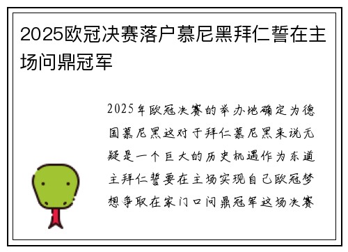 2025欧冠决赛落户慕尼黑拜仁誓在主场问鼎冠军
