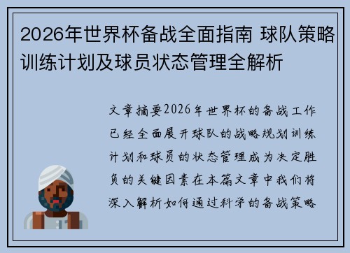 2026年世界杯备战全面指南 球队策略训练计划及球员状态管理全解析