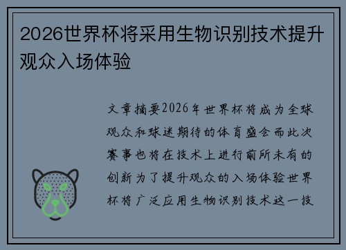 2026世界杯将采用生物识别技术提升观众入场体验