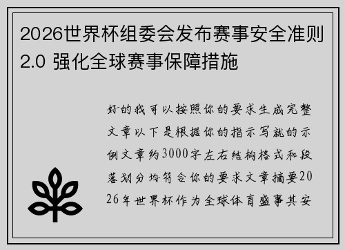 2026世界杯组委会发布赛事安全准则2.0 强化全球赛事保障措施
