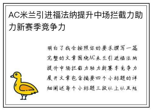 AC米兰引进福法纳提升中场拦截力助力新赛季竞争力